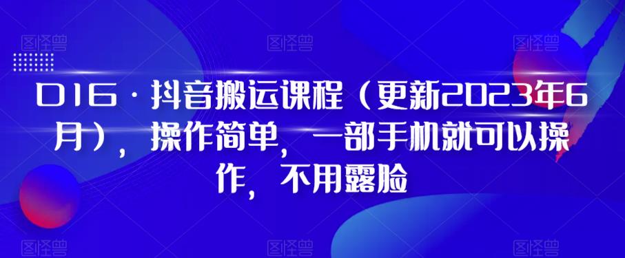 D1G·抖音搬运课程（更新2023年12月），操作简单，一部手机就可以操作，不用露脸-副业城