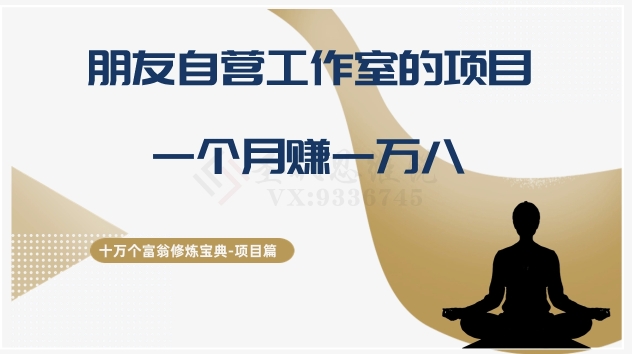 十万个富翁修炼宝典之16.朋友自营工作室的项目，一个月赚一万八-副业城