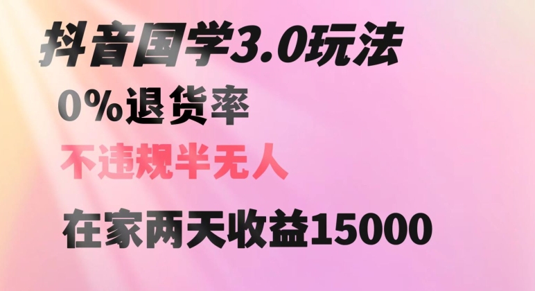 抖音国学玩法，两天收益1万5没有退货一个人在家轻松操作【揭秘】-副业城