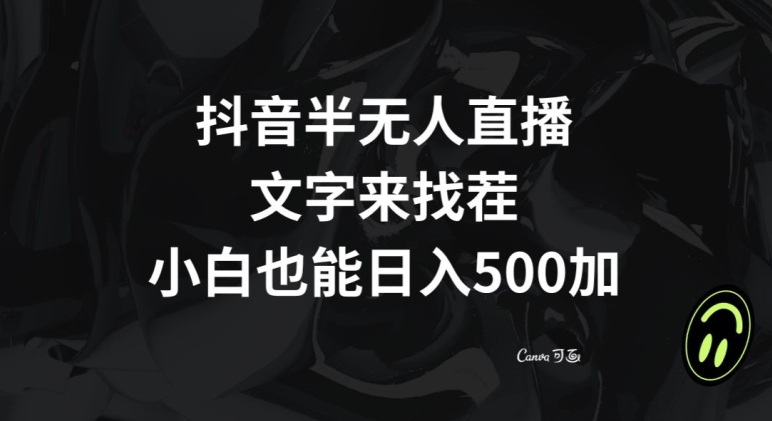 抖音半无人直播，文字来找茬小游戏，每天收益500+【揭秘】-副业城