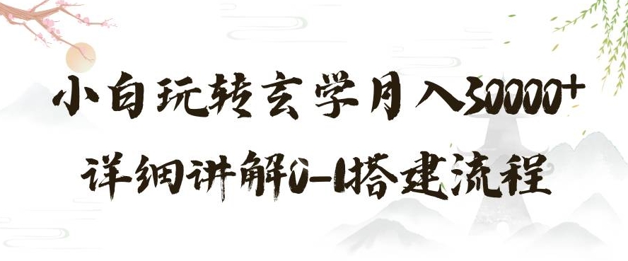 玄学玩法第三弹，暴力掘金，利用小红书精准引流，小白玩转玄学月入30000+详细讲解0-1搭建流程【揭秘】-副业城