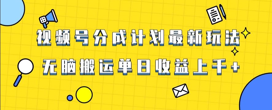 视频号最新爆火赛道玩法，只需无脑搬运，轻松过原创，单日收益上千【揭秘】-副业城