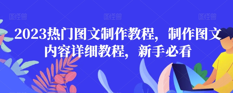 2023热门图文制作教程，制作图文内容详细教程，新手必看-副业城