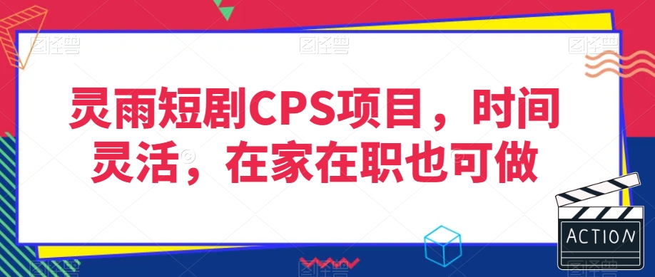 灵雨短剧CPS项目，时间灵活，在家在职也可做-副业城