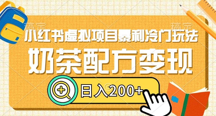 小红书虚拟项目暴利冷门玩法，奶茶配方变现，日入200+【揭秘】-副业城