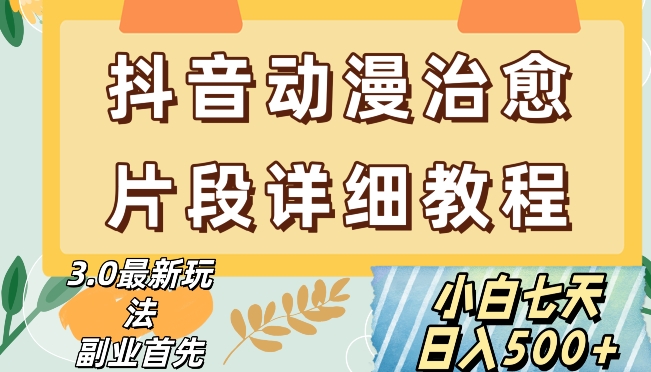抖音热门赛道动漫片段详细制作课程，小白日入500+【揭秘】-副业城