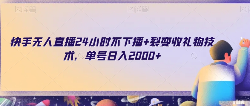 快手无人直播24小时不下播+裂变收礼物技术，单号日入2000+【揭秘】-副业城