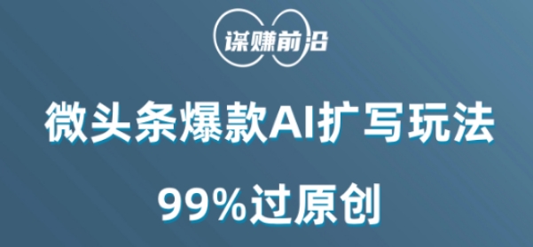 微头条爆款AI扩写玩法，99%过原创-副业城