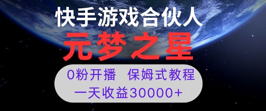 新风口项目，元梦之星游戏直播，0粉开播，一天收益30000+【揭秘】-副业城