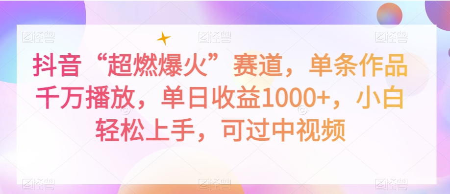 抖音“超燃爆火”赛道，单条作品千万播放，单日收益1000+，小白轻松上手，可过中视频【揭秘】-副业城
