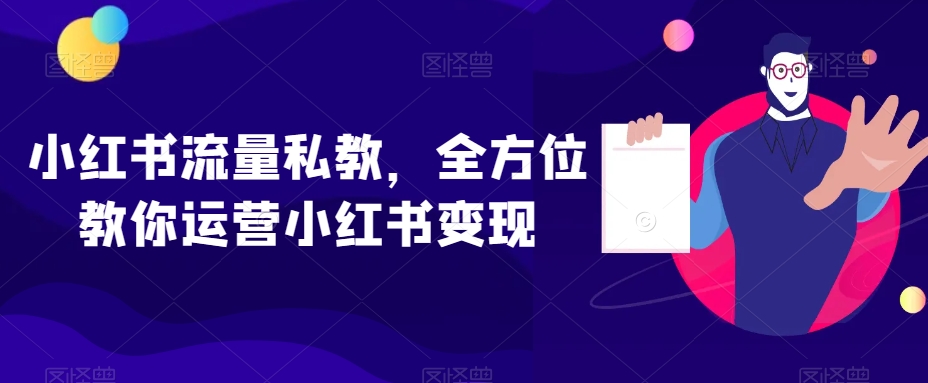 小红书流量私教，全方位教你运营小红书变现-副业城