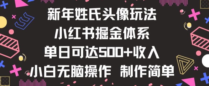 新年姓氏头像新玩法，小红书0-1搭建暴力掘金体系，小白日入500零花钱【揭秘】-副业城