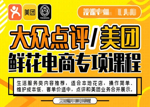 大众点评/美团鲜花电商专项课程，操作简单、维护成本低、客单价适中，点评和美团业务合并展示-副业城