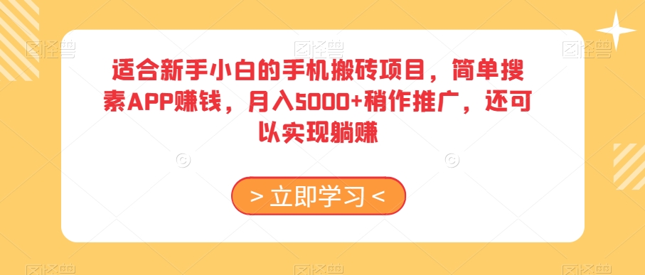 适合新手小白的手机搬砖项目，简单搜素APP赚钱，月入5000+稍作推广，还可以实现躺赚【揭秘】-副业城