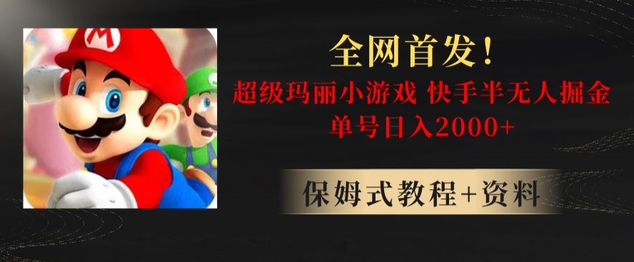 全网首发！快手半无人掘金，超级玛丽怀旧小游戏.单号轻松日入2000+【揭秘】-副业城