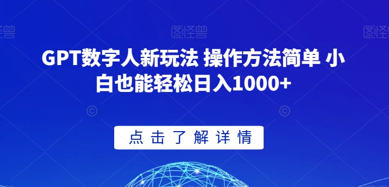 GPT数字人新玩法 操作方法简单 小白也能轻松日入1000+【揭秘】-副业城