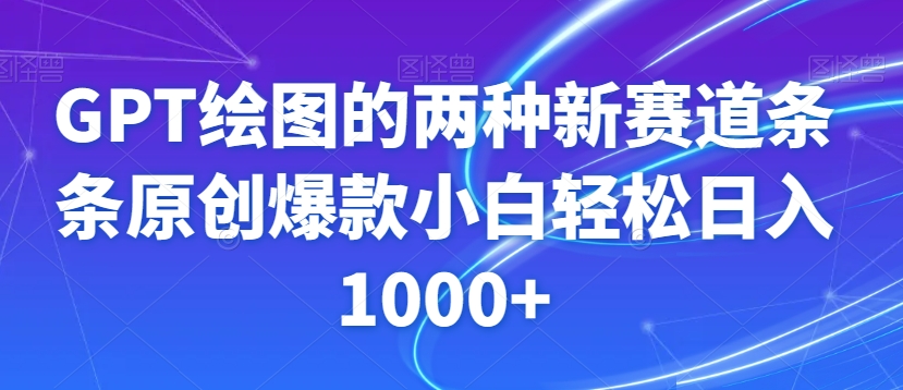 GPT绘图的两种新赛道条条原创爆款小白轻松日入1000+【揭秘】-副业城