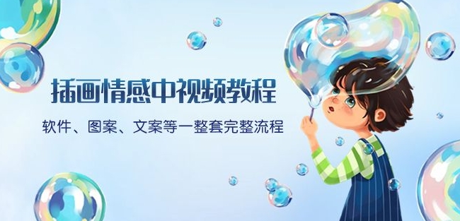 插画情感中视频教程：软件、图案、文案等一整套完整流程，送文案模版、话题标题分类-副业城
