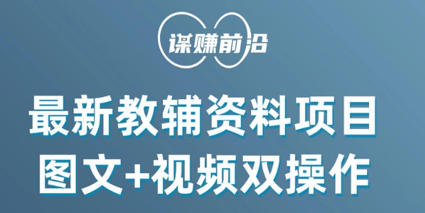 最新小学教辅资料项目，图文+视频双操作，单月稳定变现 1W+ 操作简单适合新手小白-副业城