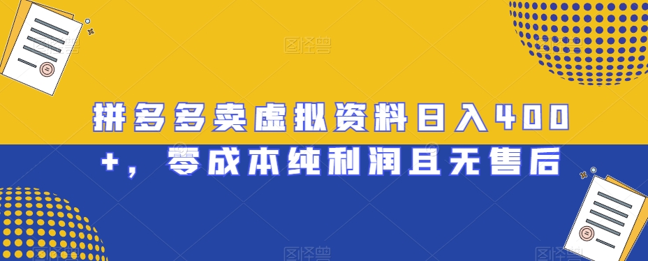 拼多多卖虚拟资料日入400+，零成本纯利润且无售后【揭秘】-副业城