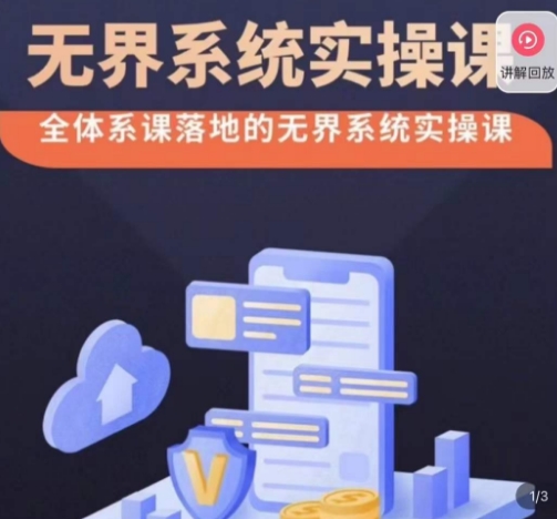 老衲·无界系统实操课，全体系落地无界改版后选择、出价、高投产做付费引流-副业城