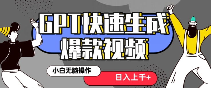 最新抖音GPT 3分钟生成一个热门爆款视频，保姆级教程【揭秘】-副业城