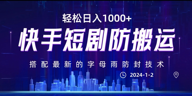 最新快手短剧防搬运剪辑教程，亲测0违规，搭配最新的字母雨防封技术！轻松日入1000+【揭秘】-副业城