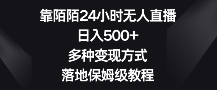 靠陌陌24小时无人直播，日入500+，多种变现方式，落地保姆级教程【揭秘】-副业城