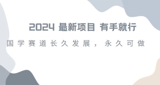 2024超火国学项目，小白速学，月入过万，过个好年【揭秘】-副业城