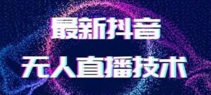 2024最新女生无声版无人直播全套教程，疯狂撸音浪【揭秘】-副业城