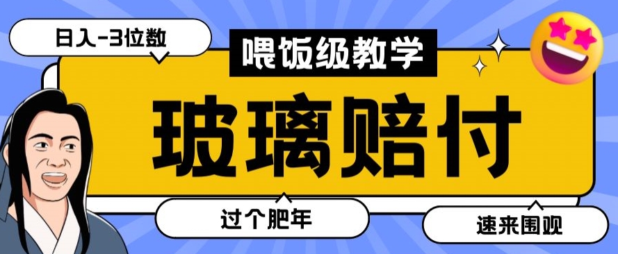 最新赔付玩法玻璃制品陶瓷制品赔付，实测多电商平台都可以操作【仅揭秘】-副业城