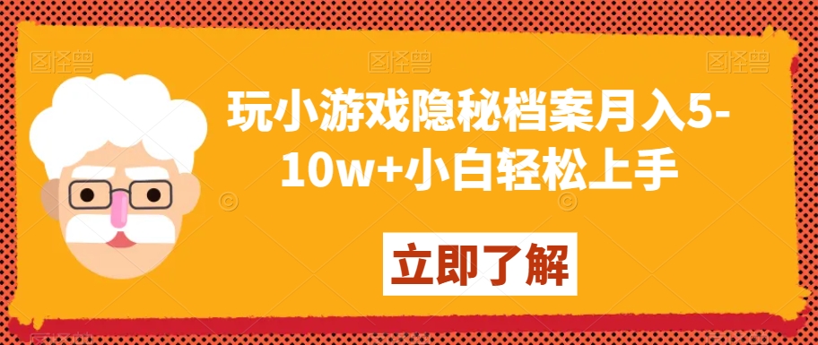 玩小游戏隐秘档案月入5-10w+小白轻松上手【揭秘】-副业城