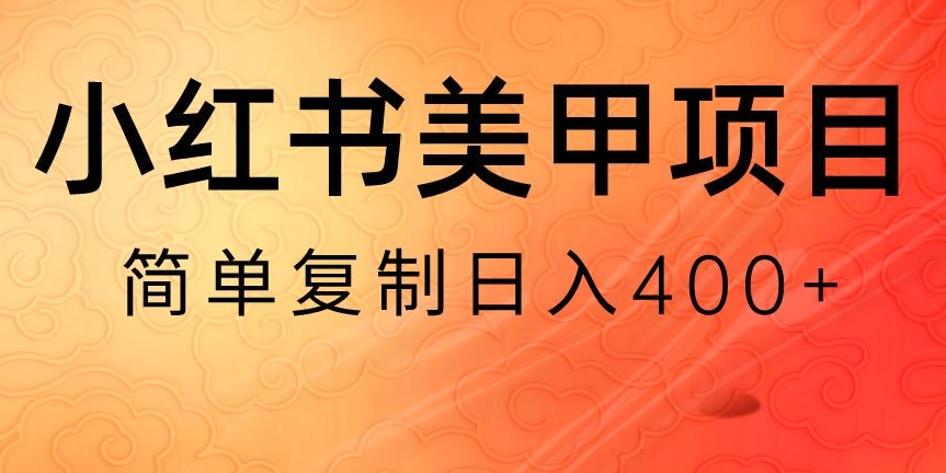 小红书搬砖项目，无货源美甲美睫，日入400一1000+【揭秘】-副业城