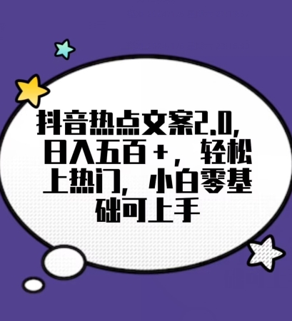 靠抖音热门文案2.0，日入500+，轻松上热门，小白当天可见收益【揭秘】-副业城