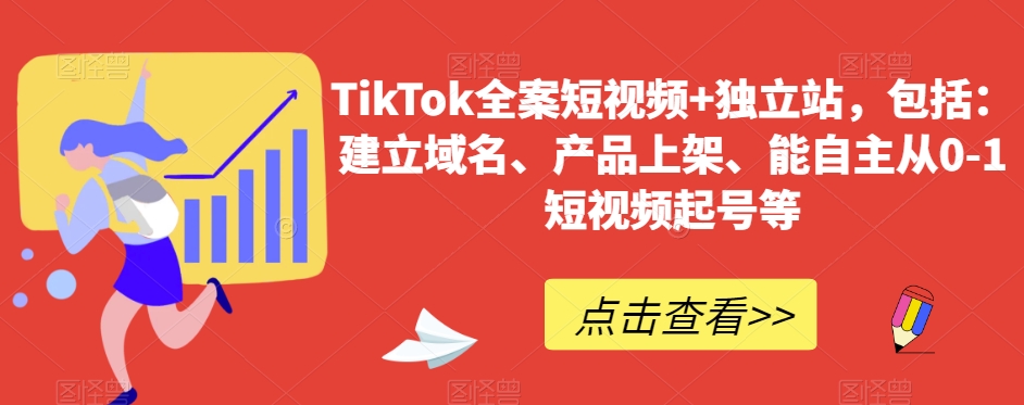 TikTok全案短视频+独立站，包括：建立域名、产品上架、能自主从0-1短视频起号等-副业城