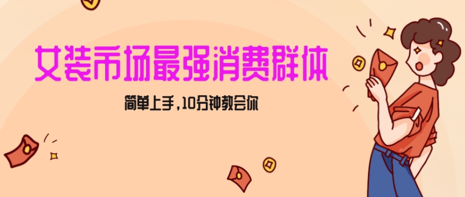 女生市场最强力！小红书女装引流，轻松实现过万收入，简单上手，10分钟教会你【揭秘】-副业城