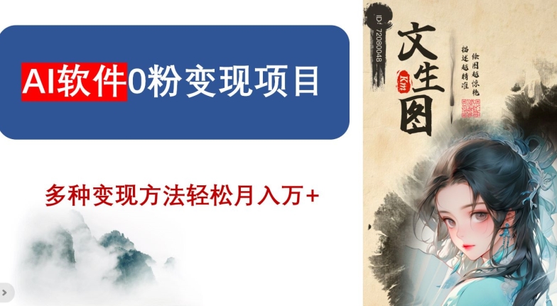 AI软件0粉变现项目，0基础2024年风口项目，轻松月入万+【揭秘】-副业城