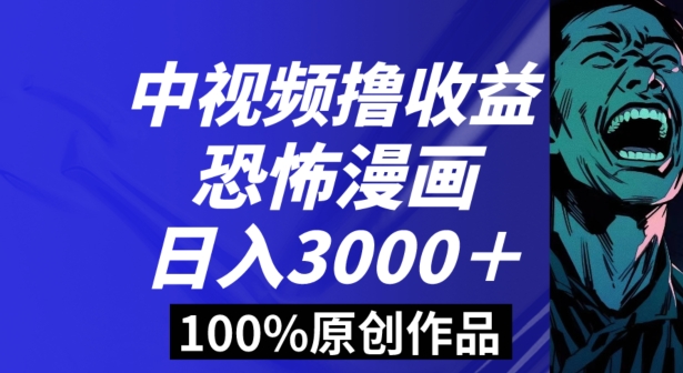 恐怖漫画中视频暴力撸收益，日入3000＋，100%原创玩法，小白轻松上手多种变现方式【揭秘】-副业城