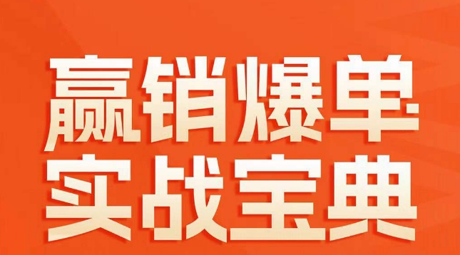 赢销爆单实战宝典，58个爆单绝招，逆风翻盘-副业城