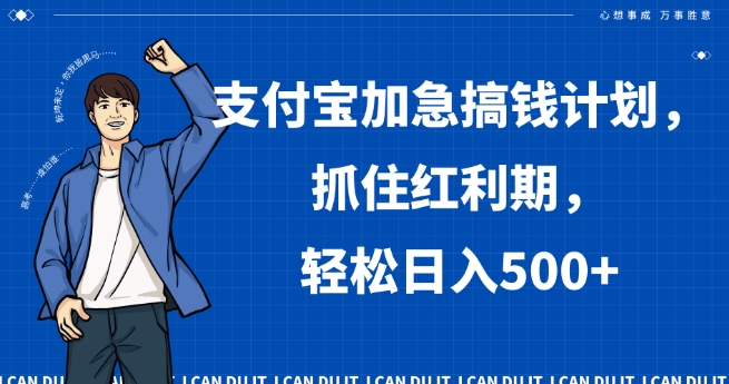 支付宝加急搞钱计划，抓住红利期，轻松日入500+【揭秘】-副业城