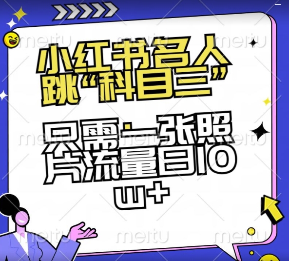 小红书名人跳“科目三”，只需一张照片流量日10w+【揭秘】-副业城