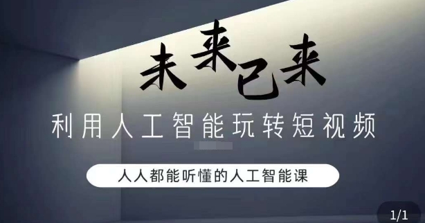 利用人工智能玩转短视频，人人能听懂的人工智能课-副业城