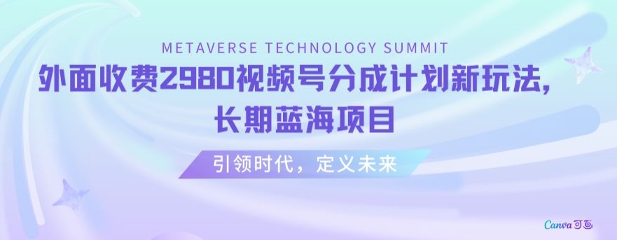 外面收费2980视频号分成计划最新玩法，长期蓝海项目【揭秘】-副业城