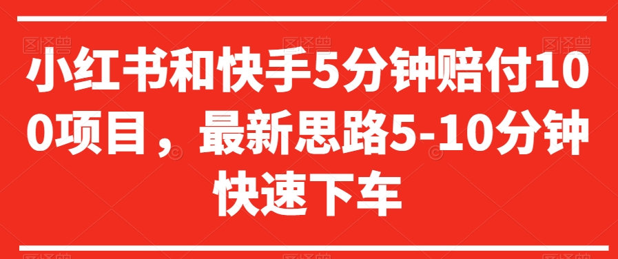 小红书和快手5分钟赔付100项目，最新思路5-10分钟快速下车【仅揭秘】-副业城