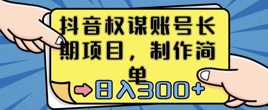 抖音权谋账号，长期项目，制作简单，日入300+-副业城