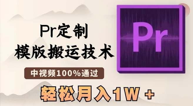 最新Pr定制模版搬运技术，中视频100%通过，几分钟一条视频，轻松月入1W＋-副业城