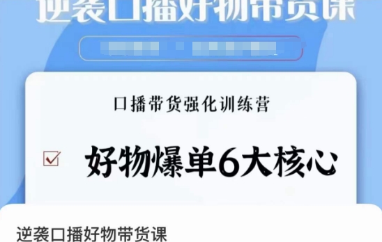 逆袭·口播好物带货课，好物爆单6大核心，口播带货强化训练营-副业城
