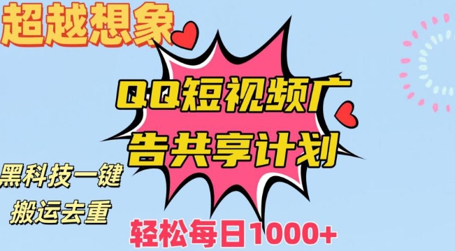 超越想象！黑科技一键搬运去重QQ短视频广告共享计划，每日收入轻松1000+-副业城