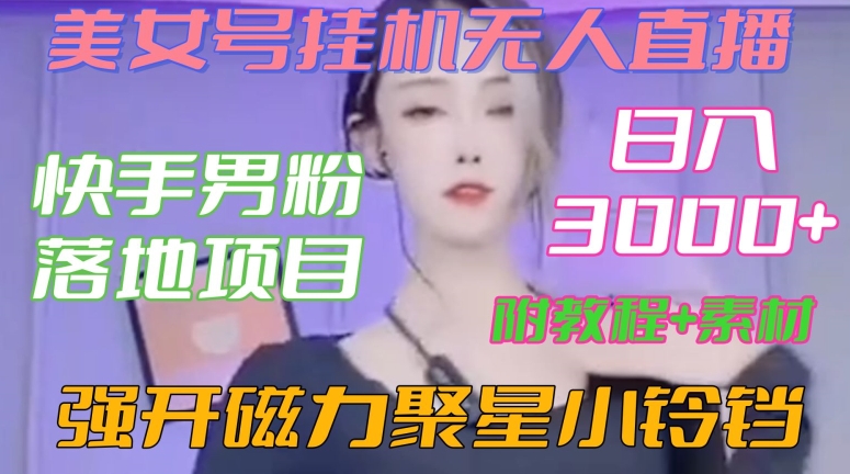 快手男粉落地项目，美女号挂机无人直播，强开磁力聚星小铃铛，日入3000+【附教程和美女素材】-副业城