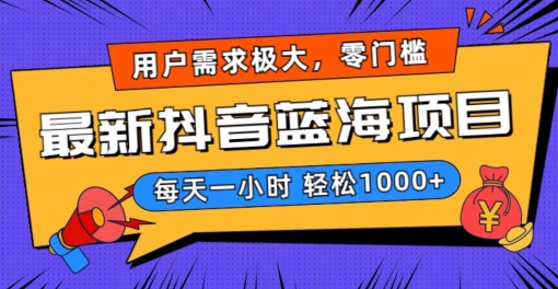 最新抖音带货蓝海项目，用户需求极大！每天一小时轻松1000+，零门槛零投入-副业城